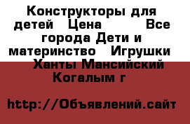 Конструкторы для детей › Цена ­ 250 - Все города Дети и материнство » Игрушки   . Ханты-Мансийский,Когалым г.